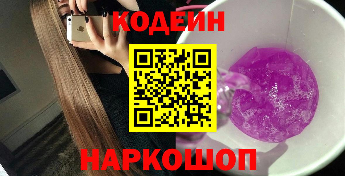 Codein Purple Drank  Вход с VPN  Кодеин Purple Drank  Люберцы 
